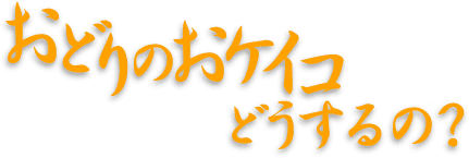 ���ǂ�̂��P�C�R�ǂ�����́H